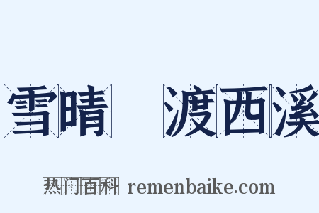 雪晴閒渡西溪是什么意思的图片